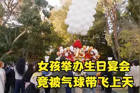 女孩举办生日宴会，竟被气球带飞上天视频封面
