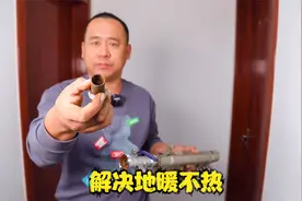 地暖管道有个部件很重要，一年至少清洗一次，温度能提升3-5度视频封面