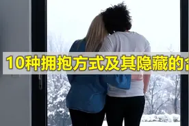 10种拥抱方式及其隐藏的含义，有女朋友的一定要认真看哦