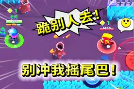 千万不要做摇尾乞怜的狗！组队暴露了所有的丑陋！荒野乱斗08a视频封面