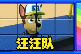 PAW Patrol Puzzle Game07 汪汪队猜猜我是谁视频封面