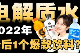 外星人佳得乐宝矿力遭疯抢，电解质饮料在中国还能火多久？视频封面