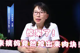 惊呆了！来大姨妈竟然掉出来一肉块！医生我这是宫寒了吗？视频封面