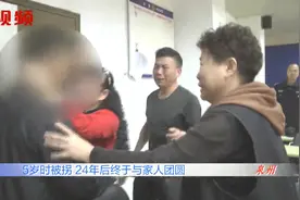 24年终团聚！夫妻苦寻五岁时被拐孩子，一个电话让他们喜极而泣视频封面