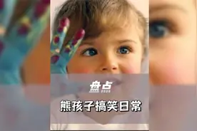 盘点熊孩子的搞笑日常，从小就是戏精附体视频封面