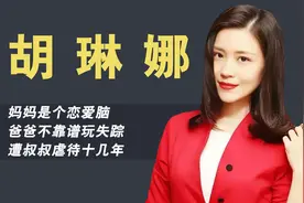 丁嘉丽女儿胡琳娜：妈妈是恋爱脑，爸爸玩失踪，被叔叔虐待十几年视频封面