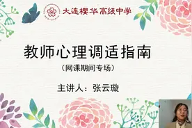 大连樱华高中心理健康教育讲座——教师心理调适指南视频封面