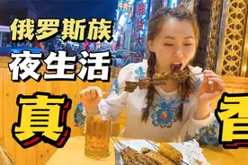 实拍俄罗斯族小村庄：边境姑娘夜生活很大胆！酒肉到位还有大惊喜视频封面