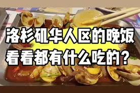 洛杉矶华人区的晚饭看看都有什么吃的？你觉得值吗？视频封面