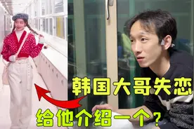 大敏一家去韩国大哥家做客，才知道他最近失恋，赶紧给大哥介绍个视频封面