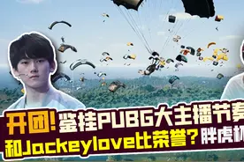 鉴挂pubg大主播  XDD和jackeylove比荣誉？绝版胖虎杯赢麻了！视频封面