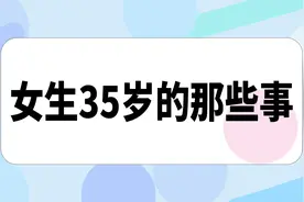 女性三十五岁后该注意什么？意味着开始衰老了吗？视频封面