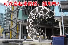 可以卷起来的桥，打开即可供人通行，设计者和上海诸多建筑有交集视频封面
