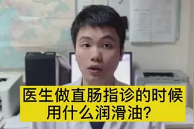 医生给患者做直肠指诊用的润滑剂，不仅可以润滑，还可以直接喝视频封面