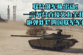 联合俄军队出动！一言不合直接火力全开，炮弹炸烂四国联军军舰视频封面