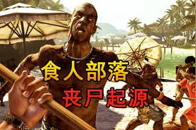 一口气看完《死亡岛》，当年预告片炸裂的丧尸游戏！视频封面