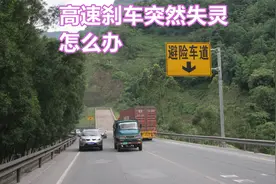 自动挡高速刹车失灵咋办？怎样又快又安全地停下，学会方法很重要视频封面