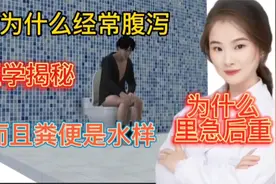 医学揭秘 为什么有些人会腹泻 大便糖稀 呈现水样 看完你懂了视频封面