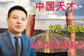 中国小伙发明出“隐身衣”震惊世界，无视西方阻挠选择为国效力视频封面