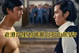 老港片里为啥那么多山东话？视频封面
