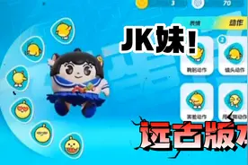 蛋仔派对：认不出来！这居然是老版本的JK妹，外貌有点太随意了吧视频封面