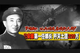 罗瑞卿率部六渡赤水，身经百战，为何以兵团政委级别授衔大将？视频封面