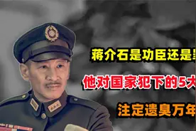 老蒋是功臣还是罪人？他对国家犯下的这5大罪行，注定要遗臭万年视频封面