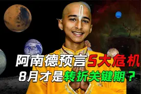 阿南德预言5大危机正在上演，8月才是转折关键期？可信度有多高？视频封面