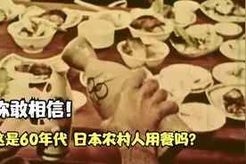 60年代日本农村用餐影像，白米饭一桶一桶吃，桌上更是堆满了佳肴视频封面