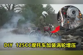 DIY 125cc摩托车加装涡轮增压，网友说这是炫技还是吃饱了没事干视频封面