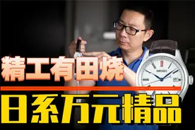售价上万的SEIKO精工有田烧腕表，买它图啥？！视频封面