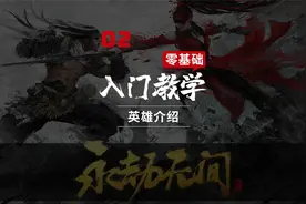 【02】#永劫无间  大型入门教学——英雄介绍视频封面