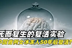 人类死而复生实验，真的可以通过科学永生？ 中国冰冻人50年复活视频封面