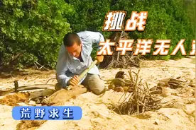 只带一把小刀，只身挑战太平洋无人岛生存，贝爷体验荒岛求生视频封面