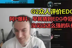 G2众人评价EDG夺冠，阿P：训练赛就已猜到结果，没见过这么强队伍视频封面