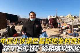 中国小伙在巴基斯坦请全村吃饭，花了多少钱？这个价格难以想象视频封面