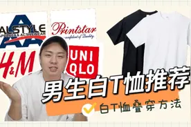 男生白色T恤叠穿和推荐 I 白T恤叠穿方法视频封面