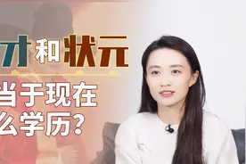 古代的秀才和状元，相当于什么学历？难怪挤破脑袋也要考视频封面