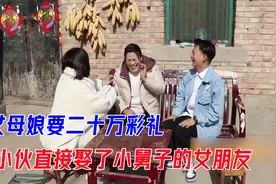 丈母娘要二十万彩礼，小伙一怒之下，直接娶了小舅子女朋友视频封面