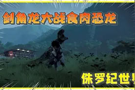 侏罗纪世界进化24：混种恐龙剑角龙单挑食肉恐龙，战斗基因强大视频封面