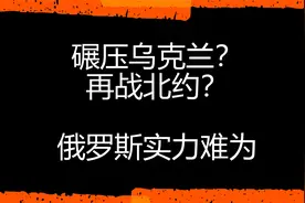 碾压乌克兰？再战北约？俄罗斯实力难为视频封面