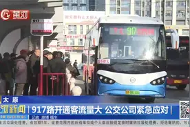 太原：917路公交开通客流量大，公交司机紧急应对视频封面