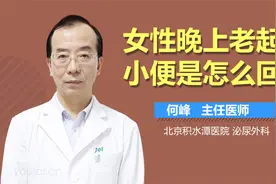 女性晚上老起夜，是怎么回事？视频封面