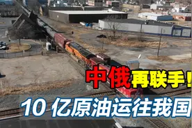中俄再合作！中俄石油专列驶入我国，为何我国要高价进口原油？视频封面