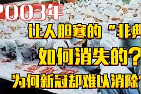 2003年，让人胆寒的“非典”是怎么消失的？为什么新冠难以消除？视频封面