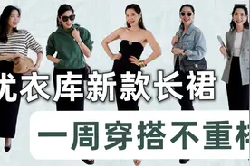优衣库2023新款半裙一衣多搭，少少衣服搭出一堆变化，省钱必看视频封面