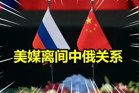 俄罗斯将牺牲远东土地，以换取中方支持？赵立坚戳穿西方丑恶嘴脸视频封面