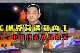 美曝克宫遇袭凶手，帮泽连斯基躲避俄追杀，也防中国介入脱离掌控视频封面