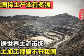 我国的稀土产业有多强，占据世界主流市场，稀土加工都离不开我国视频封面