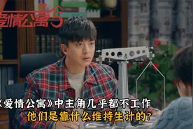 《爱情公寓》中主角几乎都不工作，他们是靠什么维持生计的？视频封面